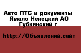 Авто ПТС и документы. Ямало-Ненецкий АО,Губкинский г.